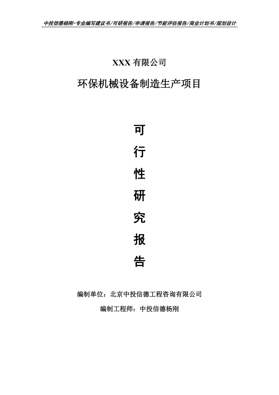 环保机械设备制造生产可行性研究报告建议书申请立项案例.doc_第1页