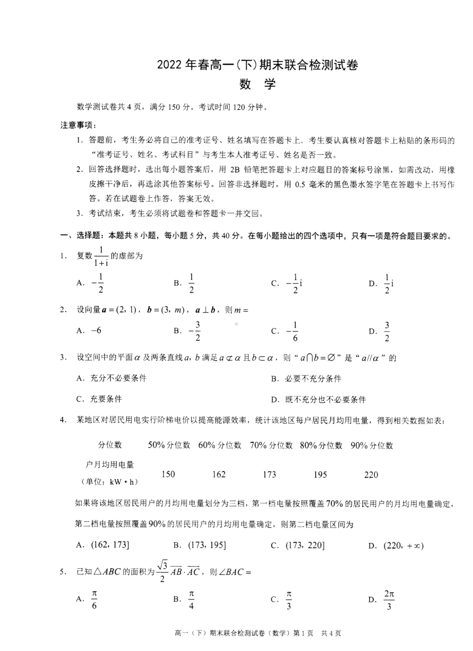 重庆市2021-2022学年高一下学期期末联合检测数学试题.pdf_第1页