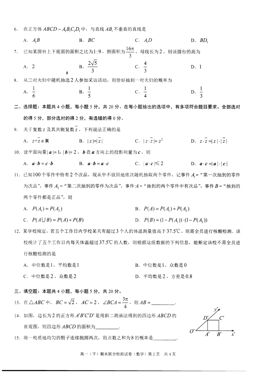 重庆市2021-2022学年高一下学期期末联合检测数学试题.pdf_第2页