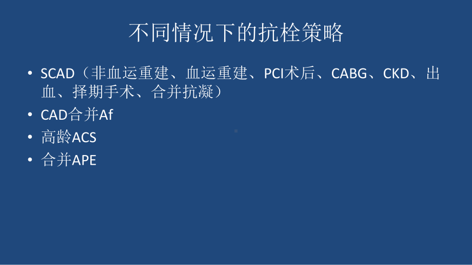 冠心病抗栓策略PPT课件.pptx_第2页