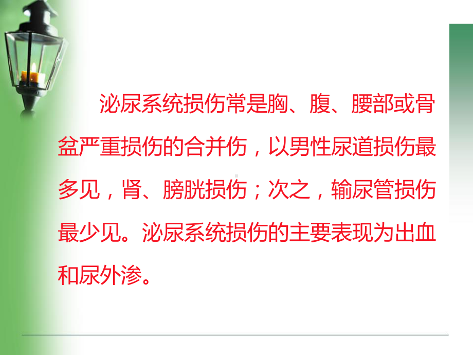 泌尿系损伤病人的护理课件.ppt_第3页