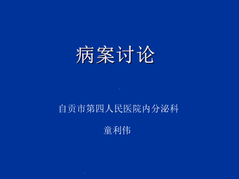 病例讨论(低钾血症)课件.ppt_第1页