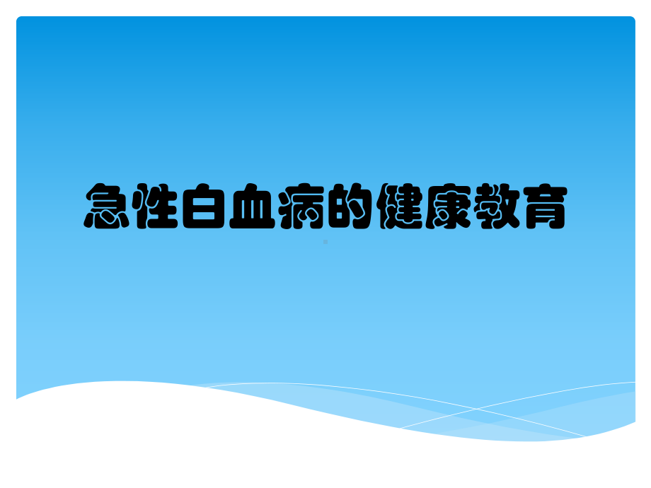 急性白血病的健康教育课件.pptx_第1页