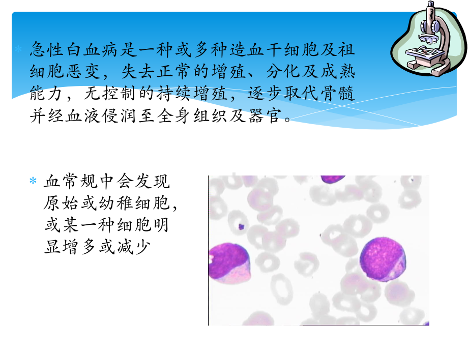 急性白血病的健康教育课件.pptx_第2页