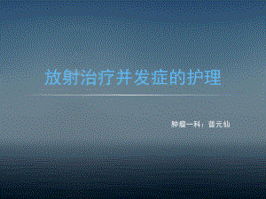 放疗病人并发症的护理课件.ppt