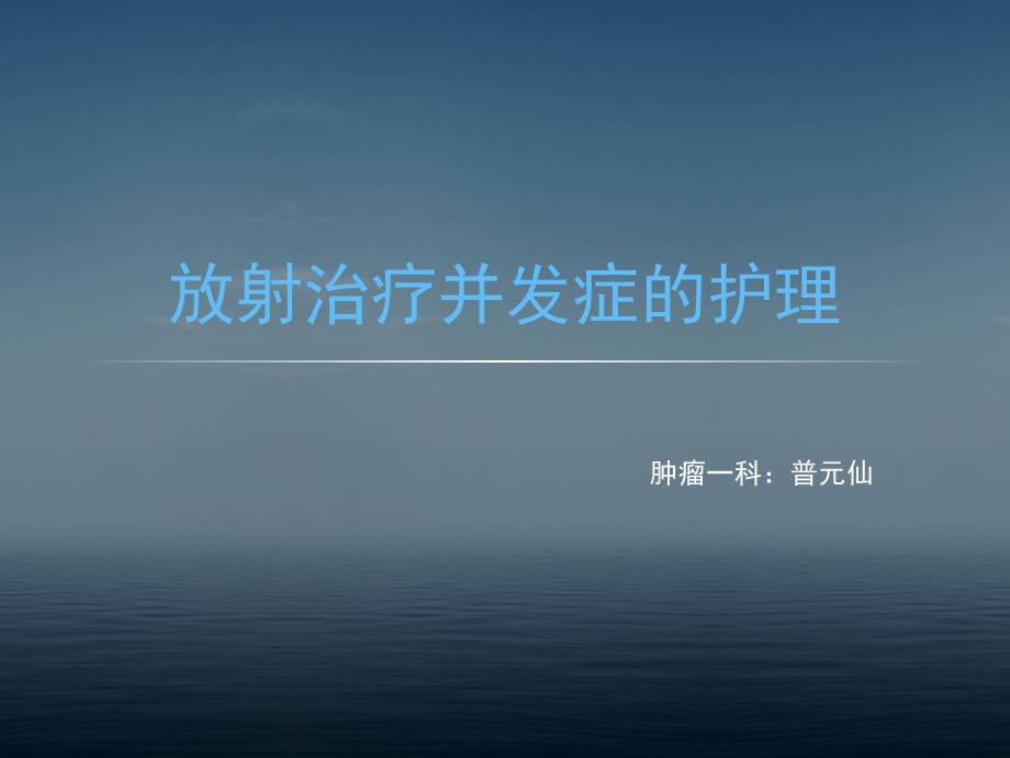 放疗病人并发症的护理课件.ppt_第1页