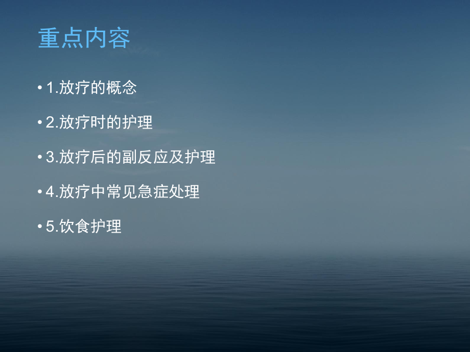 放疗病人并发症的护理课件.ppt_第2页