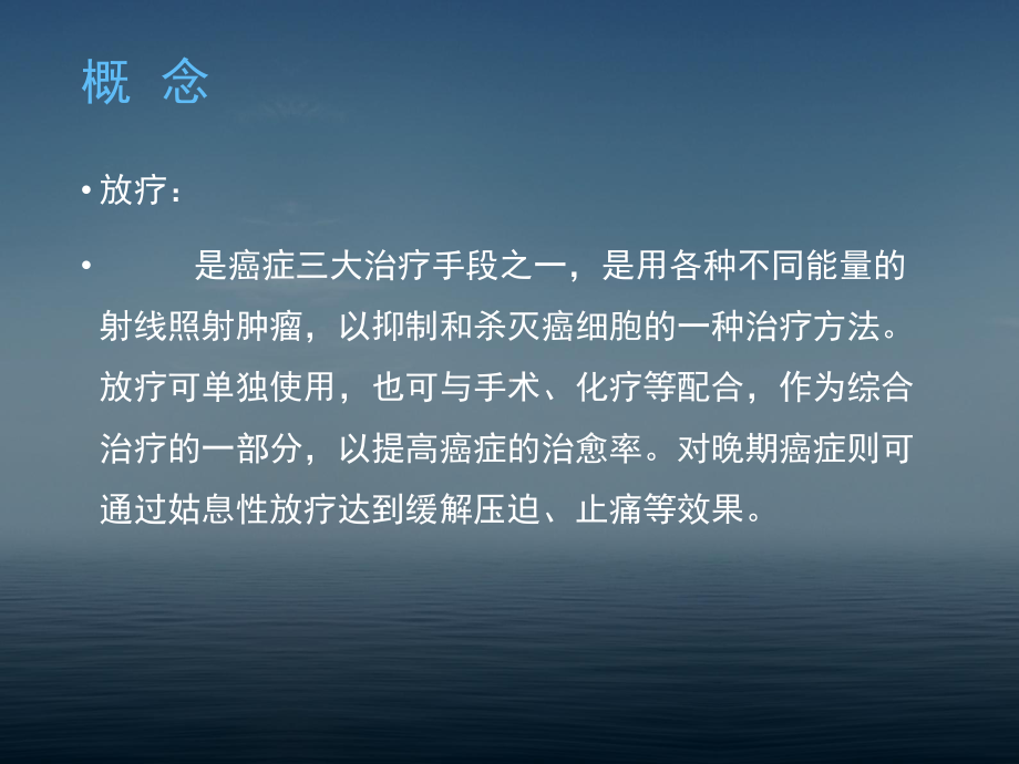 放疗病人并发症的护理课件.ppt_第3页