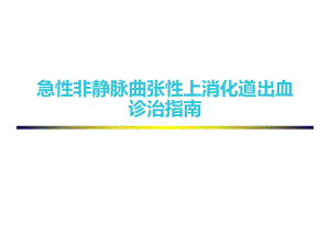 急性非静脉曲张性上消化道出血诊治指南-ppt课课件.ppt