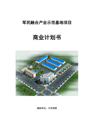 军民融合产业示范基地项目商业计划书写作模板.doc