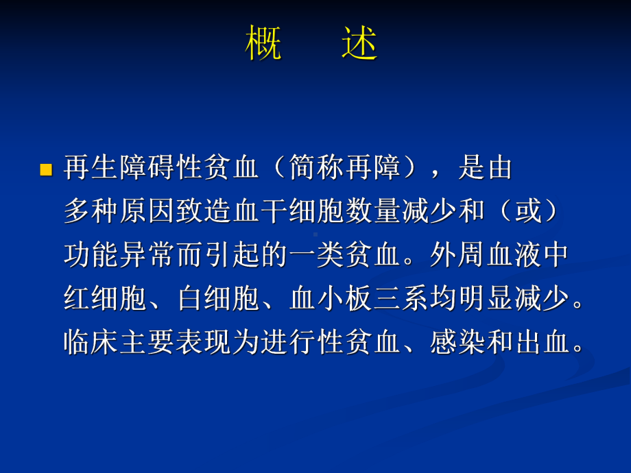 再生障碍性贫血的护理课件.ppt_第3页