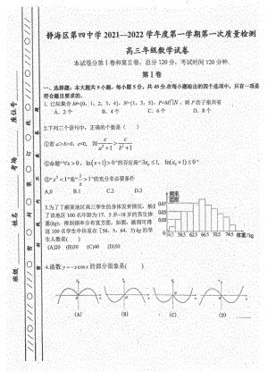 天津市静海区第四 2021-2022学年高三上学期第一次月考数学试题.pdf