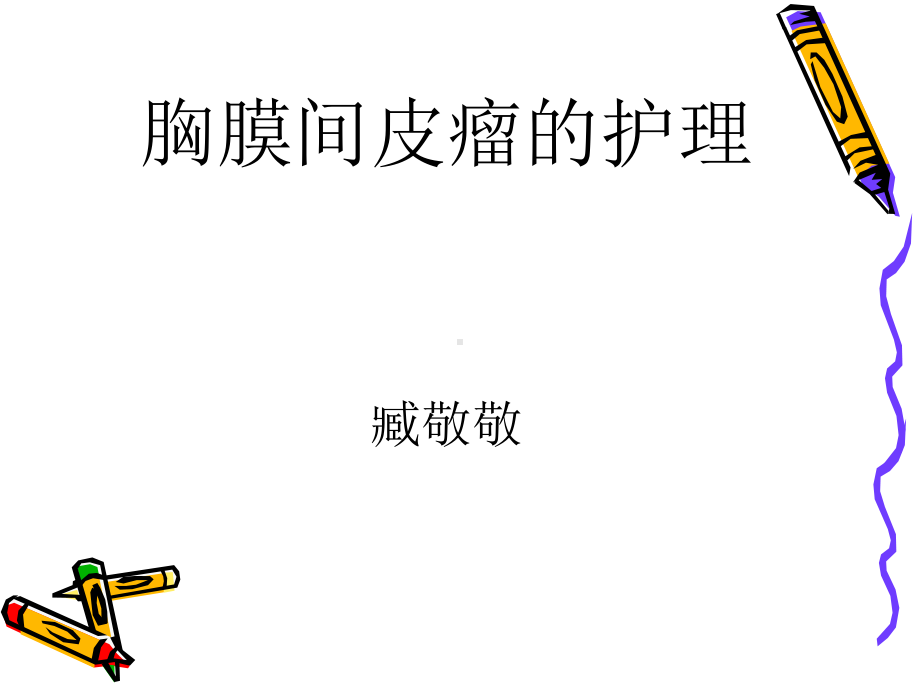 胸膜间皮瘤讲述课件.ppt_第1页