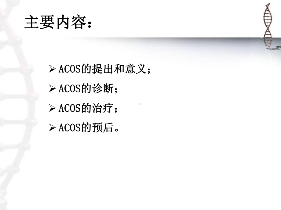 哮喘慢阻肺重叠综合征演示课件.ppt_第2页