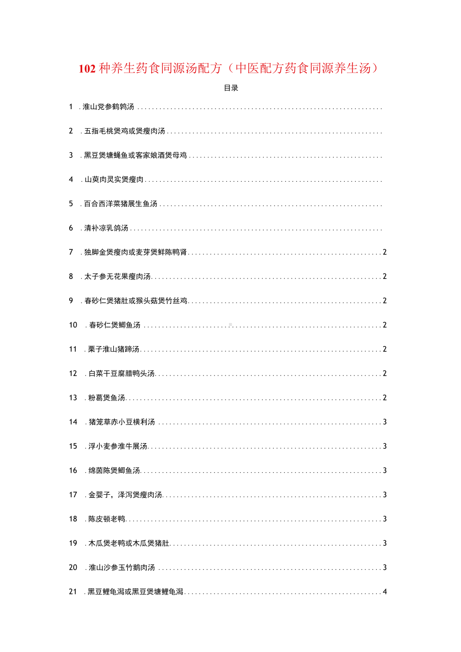 102种养生药食同源汤配方（中医配方药食同源养生汤）.docx_第1页