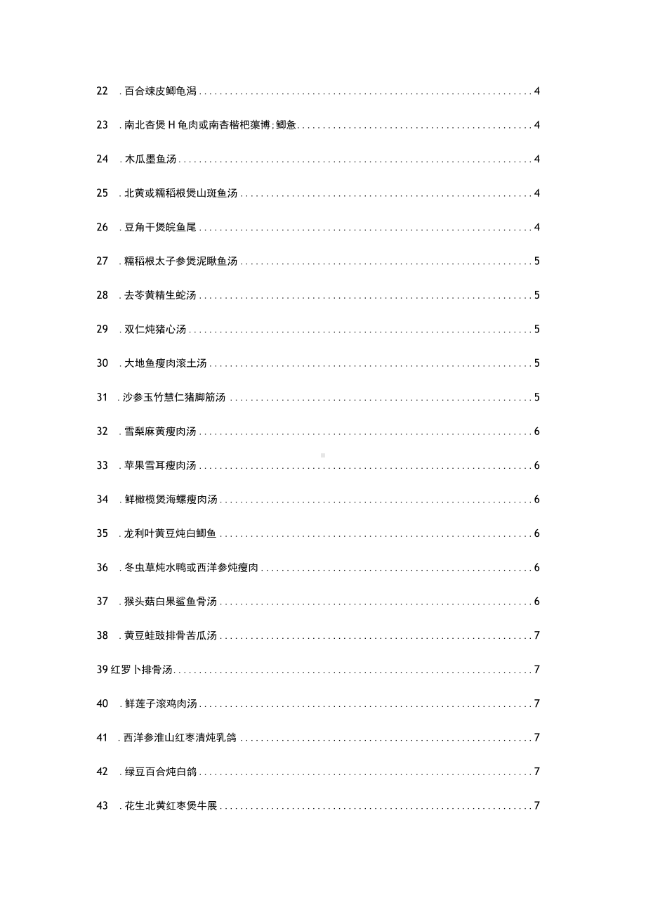 102种养生药食同源汤配方（中医配方药食同源养生汤）.docx_第2页