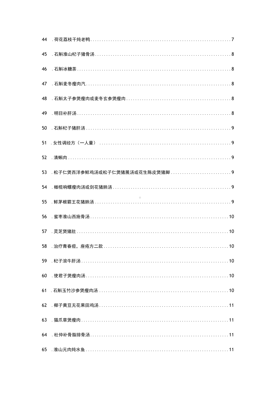 102种养生药食同源汤配方（中医配方药食同源养生汤）.docx_第3页