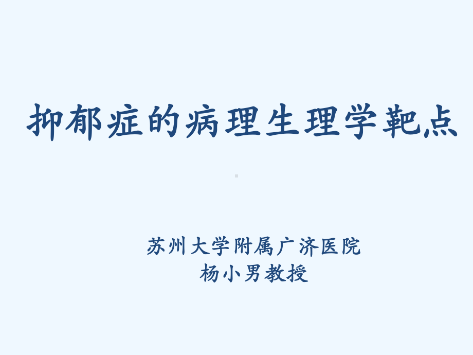 抑郁症病理生理学靶点课件.ppt_第1页