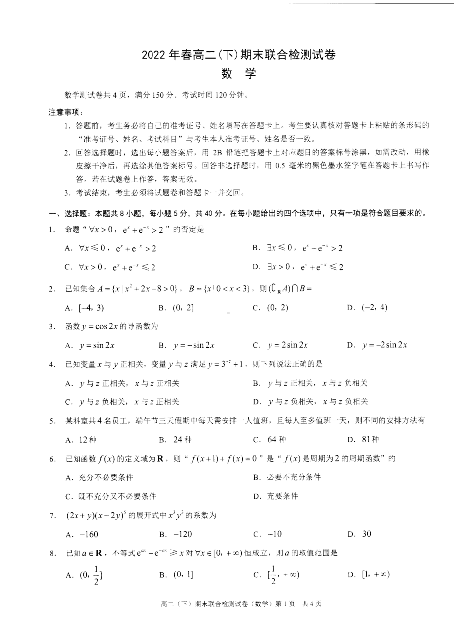 重庆市2021-2022学年高二下学期期末联合检测数学试题.pdf_第1页