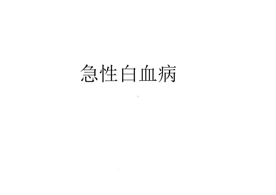 急性白血病概述PPT课件.pptx_第1页