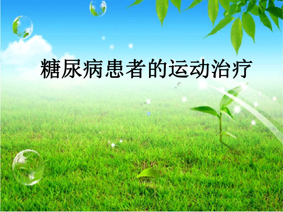 糖尿病运动治疗课件.ppt_第1页