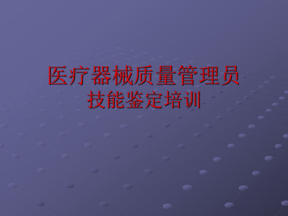 医疗器械质量技能培训课件.ppt_第1页