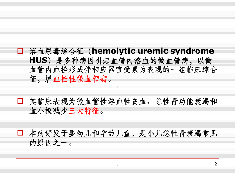 溶血尿毒综合征ppt课件.ppt_第2页