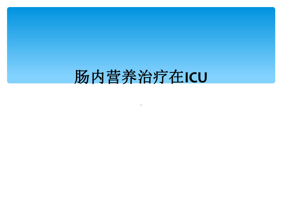 肠内营养治疗在ICU1课件.ppt_第1页