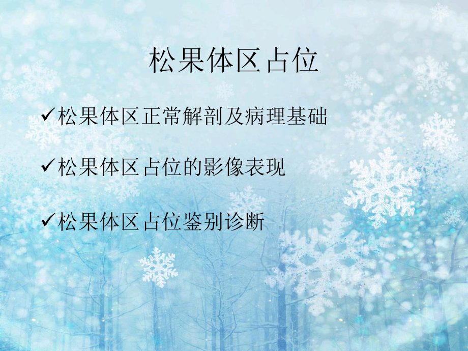 松果体区占位的影像诊断课件.ppt_第2页