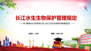 讲课资料新版2022《长江水生生物保护管理规定》学习解读落实《长江保护法》PPT课件.pptx