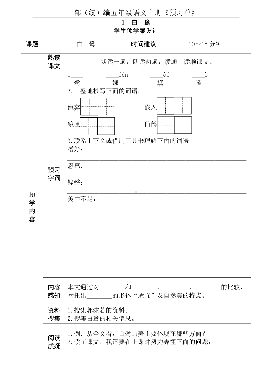 部编版五年级语文上册全课预习单.pdf_第1页