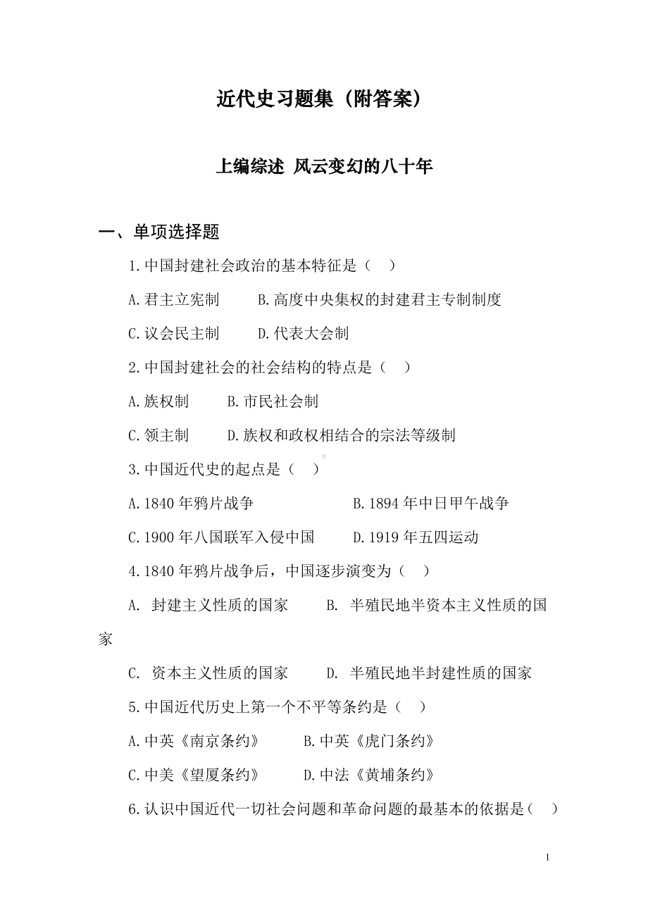 近代史习题集（附答案）.doc_第1页