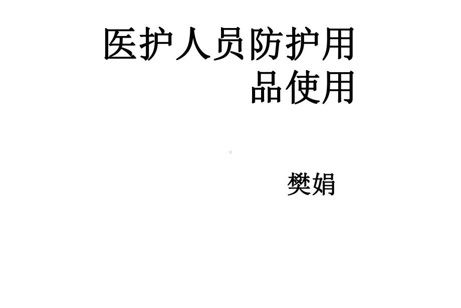 医护人员防护用品的使用课件.ppt_第1页