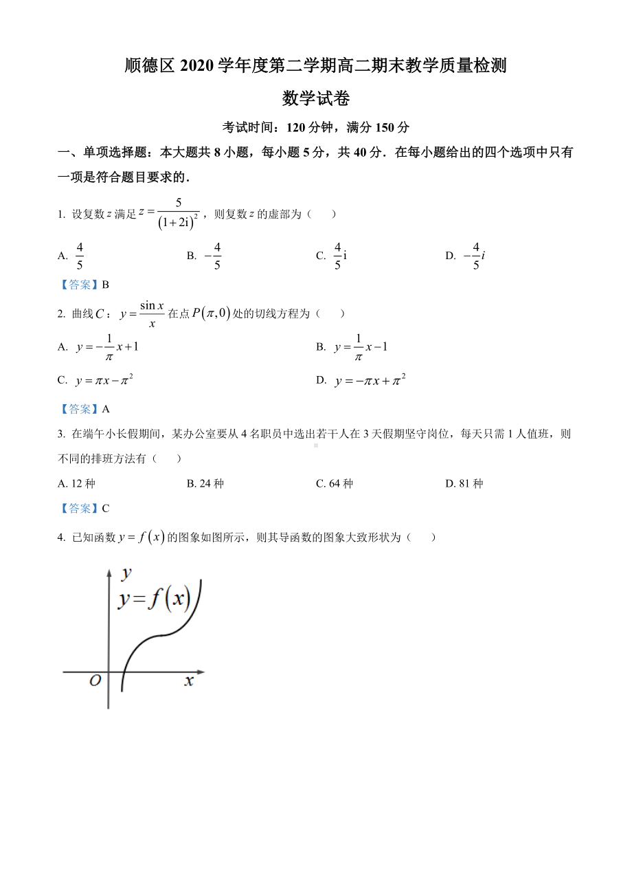 广东省佛山市顺德区2020-2021高二下学期数学期末试卷及答案.pdf_第1页