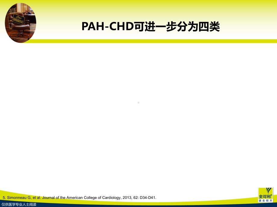 最新先心病相关肺动脉高压主题讲座课件.ppt_第3页