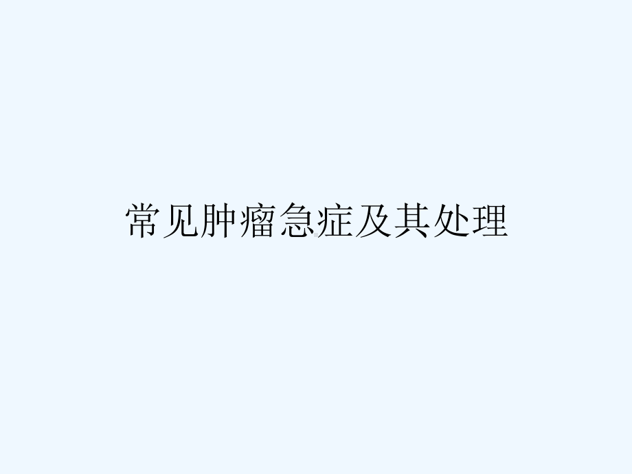 -常见肿瘤急症及其处理课件.ppt_第1页