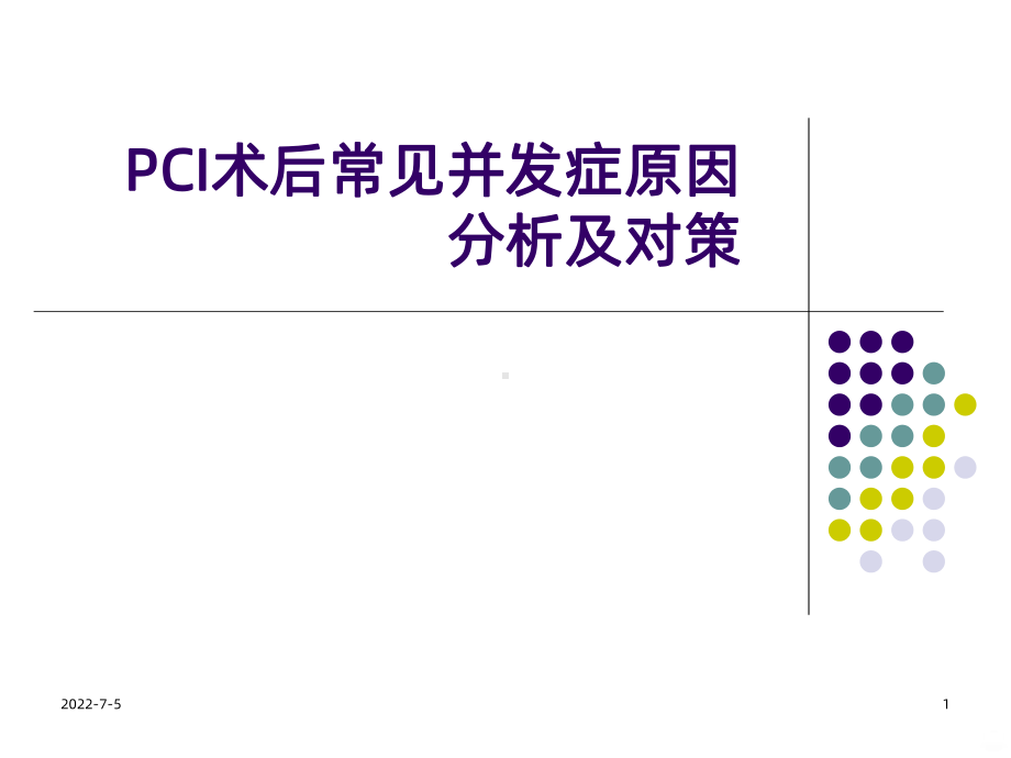 PCI术后并发症原因PPT课件.ppt_第1页