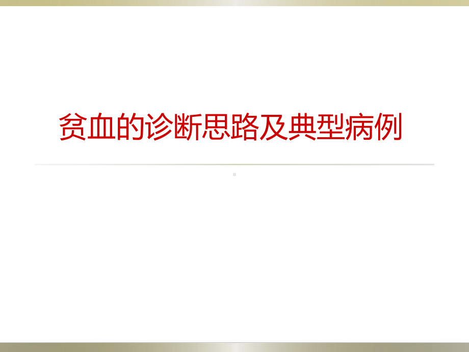 贫血的诊断思路及典型病例演示课件.ppt_第1页