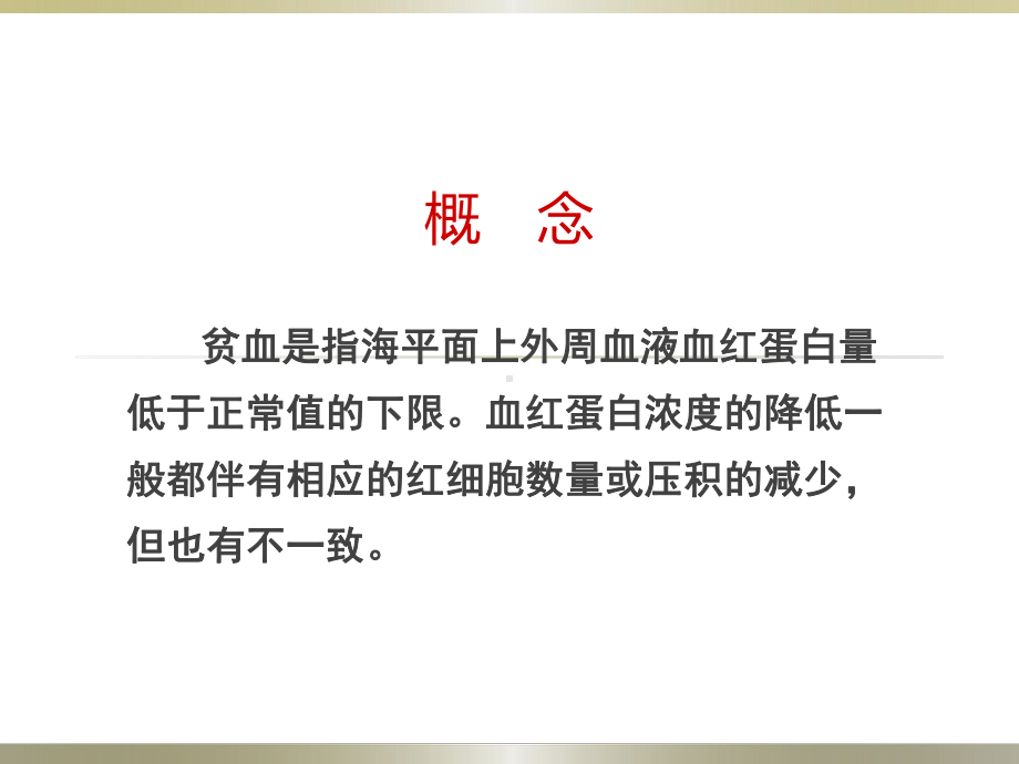 贫血的诊断思路及典型病例演示课件.ppt_第2页