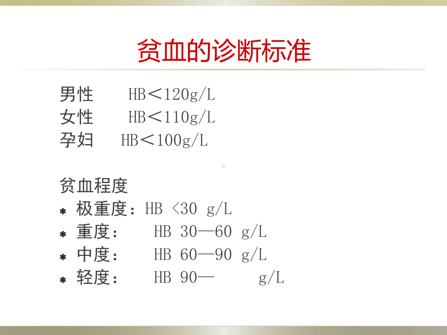 贫血的诊断思路及典型病例演示课件.ppt_第3页