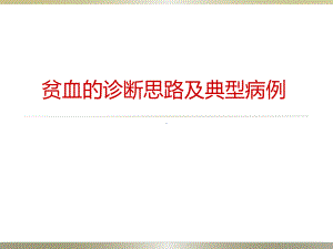 贫血的诊断思路及典型病例演示课件.ppt