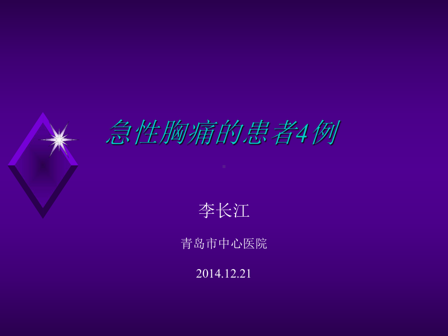 急性胸痛例ppt课件.ppt_第1页