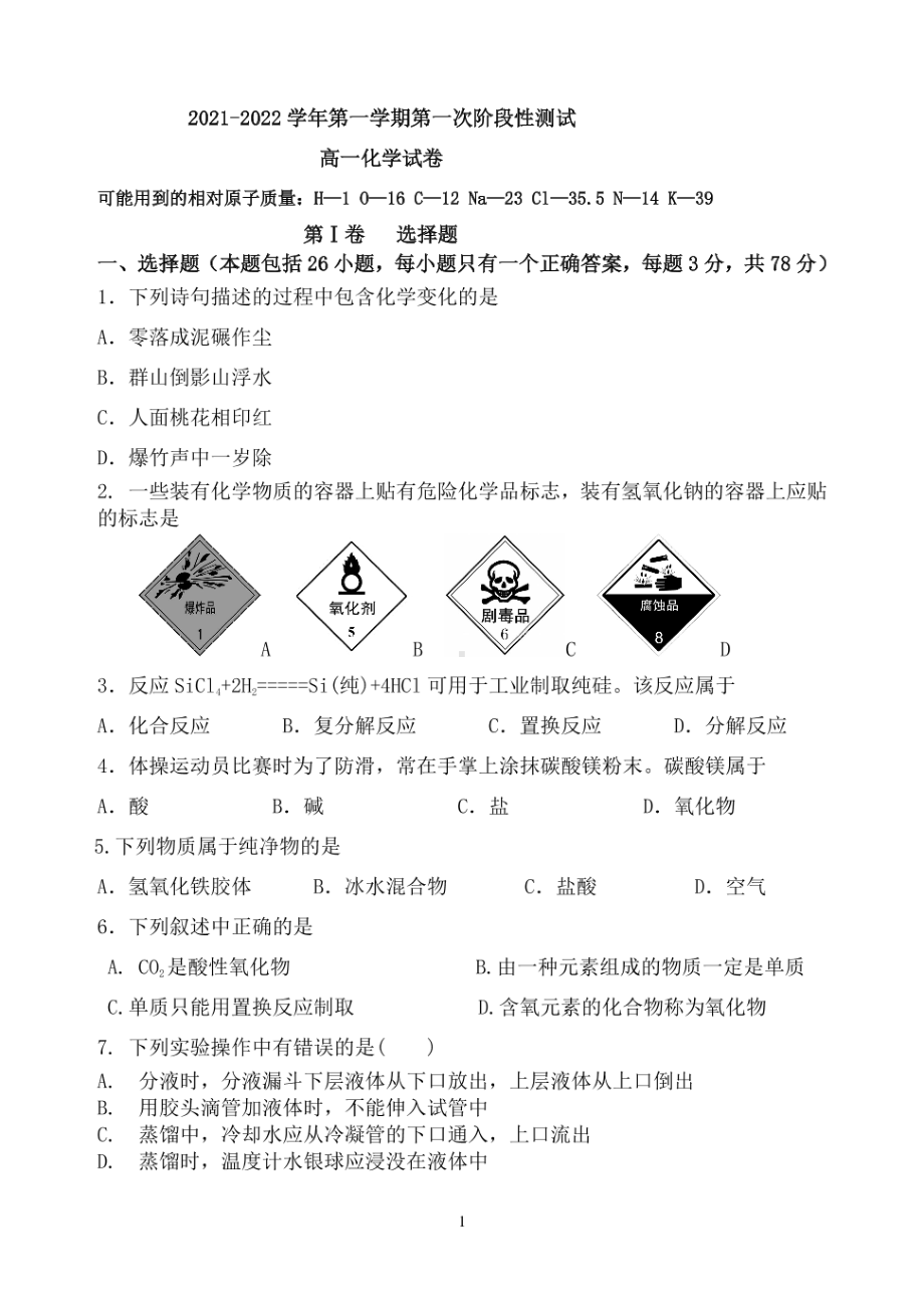 江苏省连云港开发区高级 2021-2022学年上学期高一第一次测试化学试卷.pdf_第1页