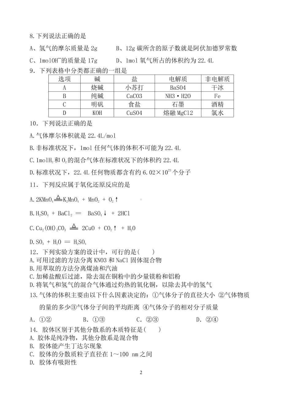 江苏省连云港开发区高级 2021-2022学年上学期高一第一次测试化学试卷.pdf_第2页