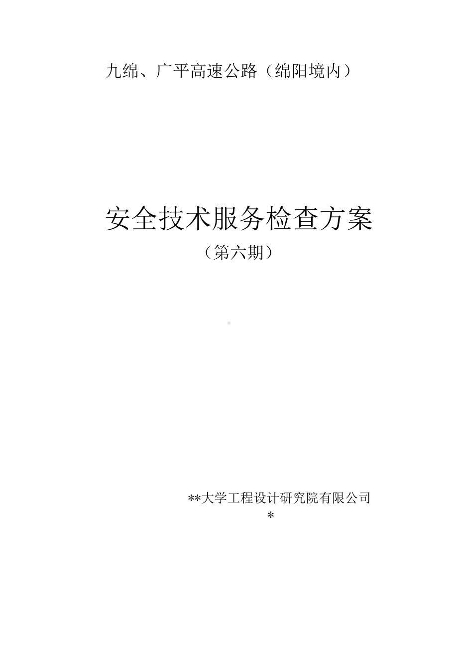 工程安全技术服务检查方案.docx_第1页