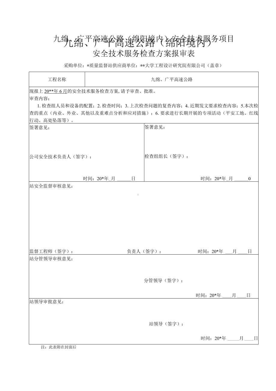 工程安全技术服务检查方案.docx_第3页