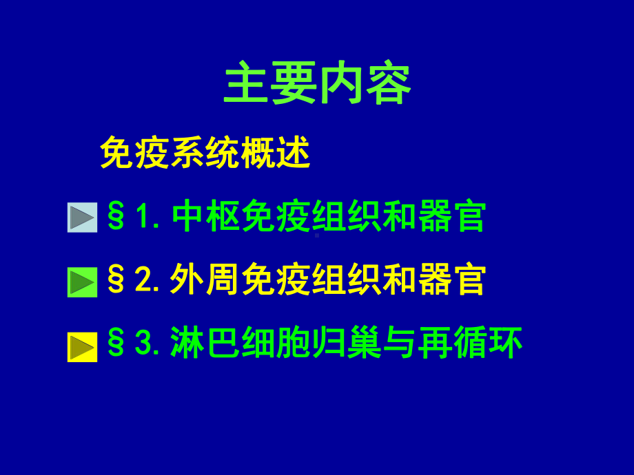 第2章-免疫组织和器官课件.ppt_第2页