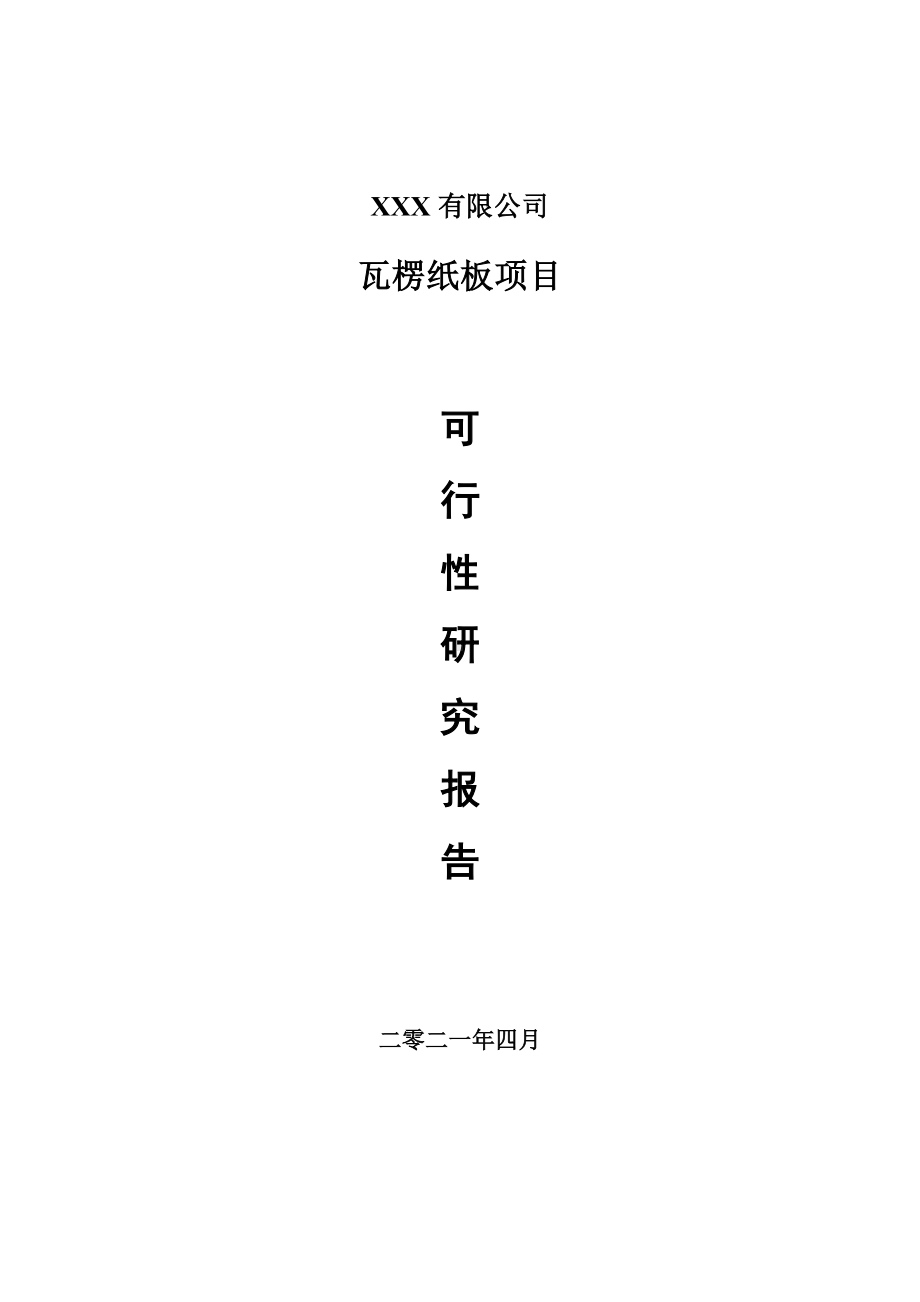 瓦楞纸板生产项目可行性研究报告申请建议书案例.doc_第1页