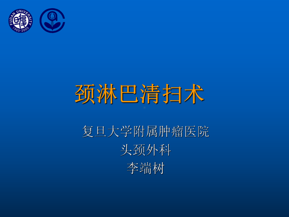 完整版-颈淋巴结清扫术课件.ppt_第1页