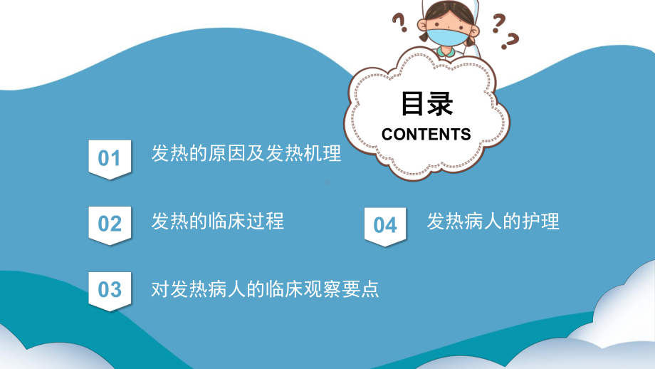 2022发热病人的护理PPT卡通清新医疗护理通用PPT专题PPT课件.pptx_第2页